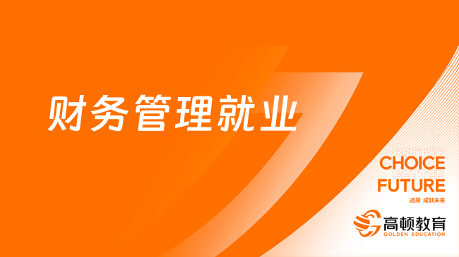 了解一下！2024年财务管理就业方向和前景怎么样？(图1)
