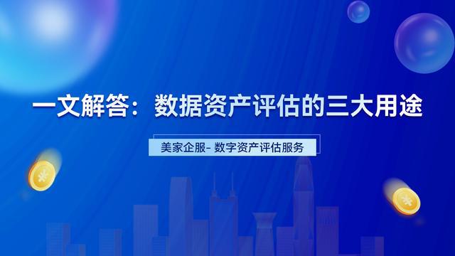 一文解答：数据资产评估的三大用途(图1)