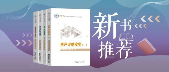 新书推荐丨2024年资产评估师资格全国统一考试辅导教材(图1)