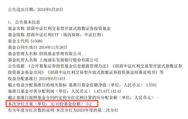 中证红利ETF（515080）发布Q2分红公告本季分红比例13%！上市以来9次居同期权益ETF第一(图1)