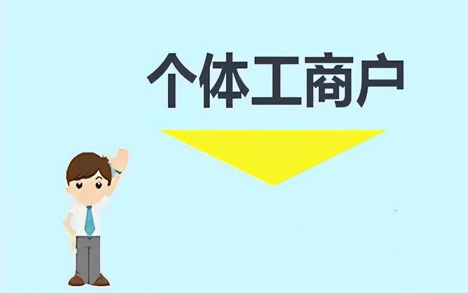 2024年个体工商户核定征收 还能享受税负全免开票0税率？(图1)