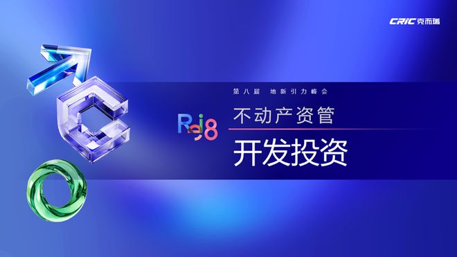 论坛实录 克而瑞执行总裁刘文超解读《2024年中国不动产资管发展(图2) 论坛实录 克而瑞执行总裁刘文超解读《2024年中国不动产资管发展(图2)