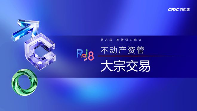 论坛实录 克而瑞执行总裁刘文超解读《2024年中国不动产资管发展(图35) 论坛实录 克而瑞执行总裁刘文超解读《2024年中国不动产资管发展(图35)