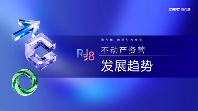 论坛实录 克而瑞执行总裁刘文超解读《2024年中国不动产资管发展(图42) 论坛实录 克而瑞执行总裁刘文超解读《2024年中国不动产资管发展(图42)