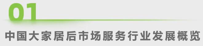 艾瑞咨询发布《2024年中国大家居后市场服务行业发展研究(图2) 艾瑞咨询发布《2024年中国大家居后市场服务行业发展研究(图2)