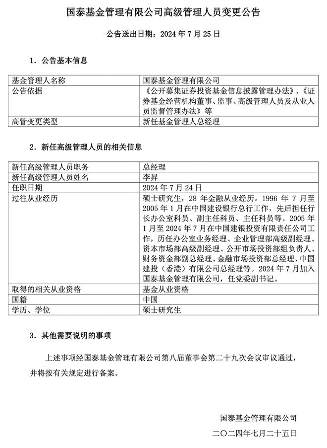 国泰基金新总经理出炉股东方中国建投老将李昇到任(图1)