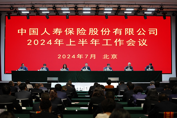 中国人寿保险股份有限公司召开2024年上半年工作会议(图1) 中国人寿保险股份有限公司召开2024年上半年工作会议(图1)